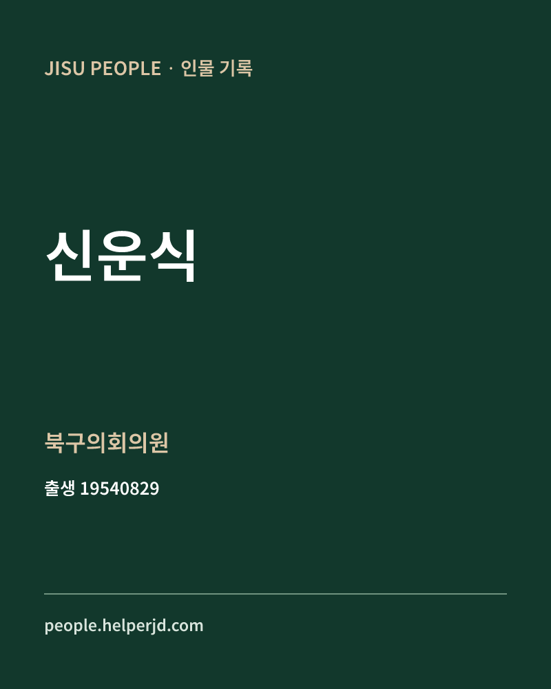 신운식 정치인 정보 카드