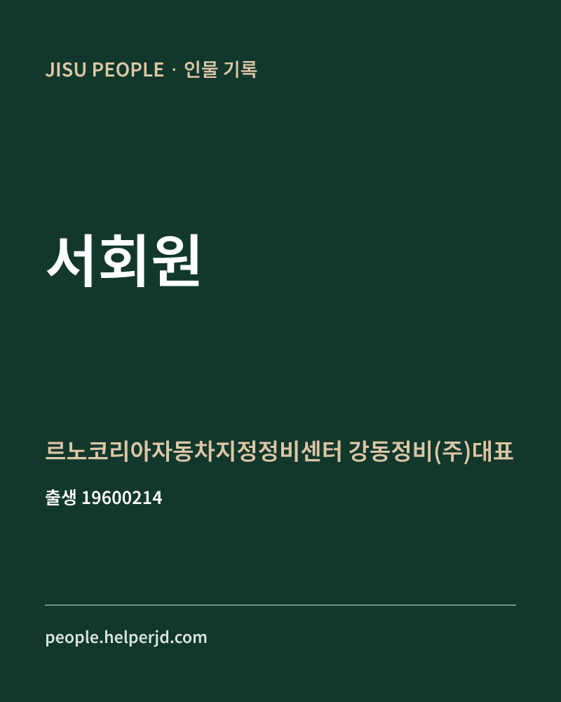 서회원 정치인 정보 카드