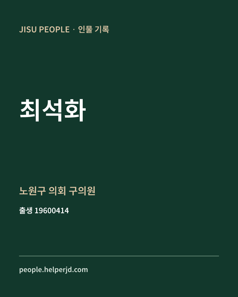 최석화 정치인 정보 카드