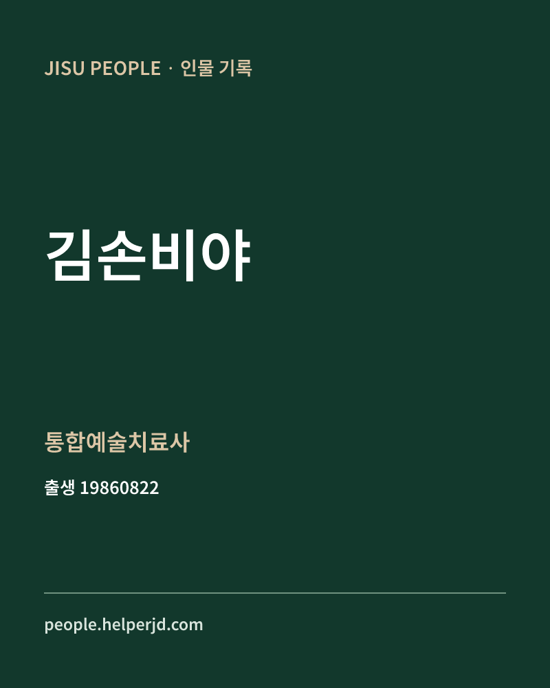 김손비야 정치인 정보 카드