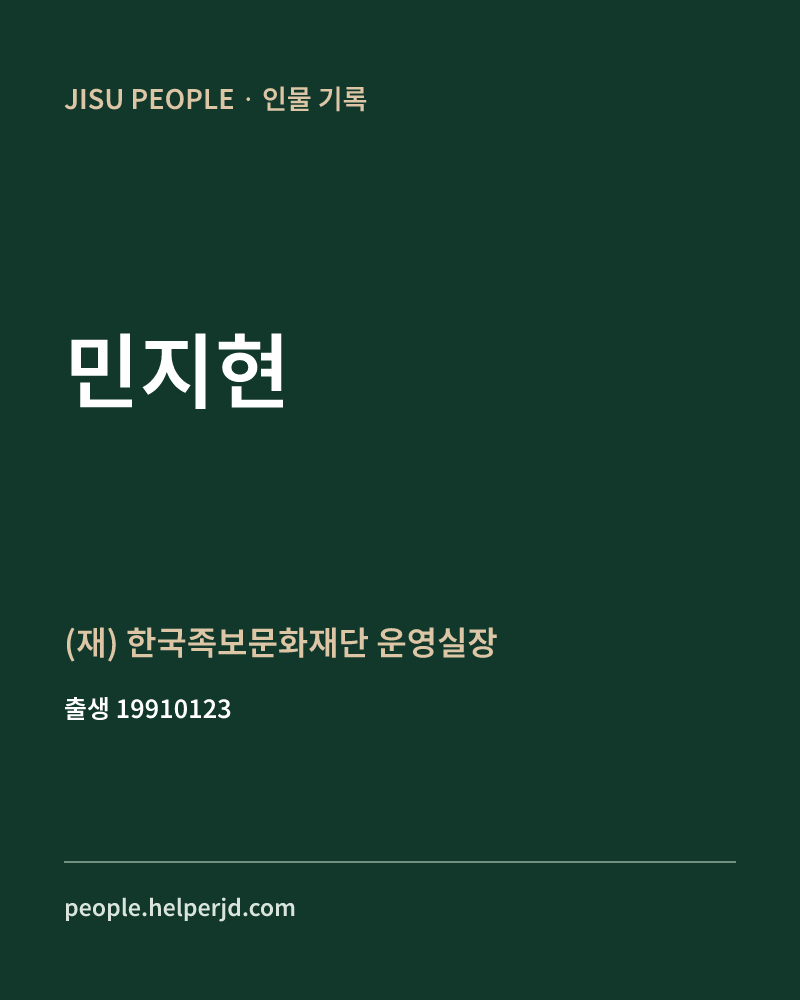 민지현 정치인 정보 카드