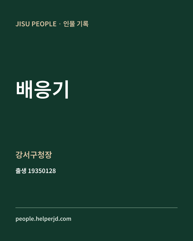 배응기 정치인 정보 카드