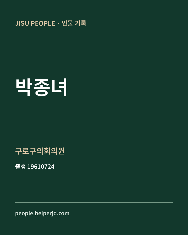박종녀 정치인 정보 카드