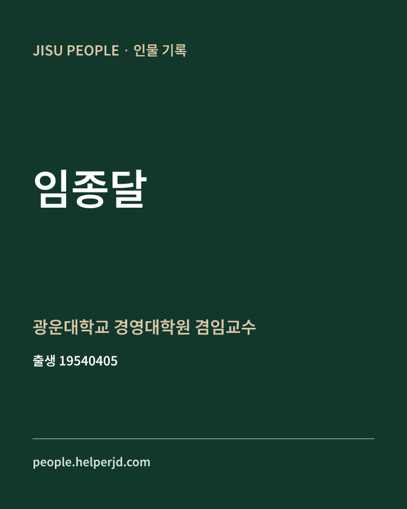임종달 정치인 정보 카드