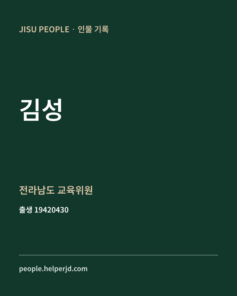 김성 정치인 정보 카드