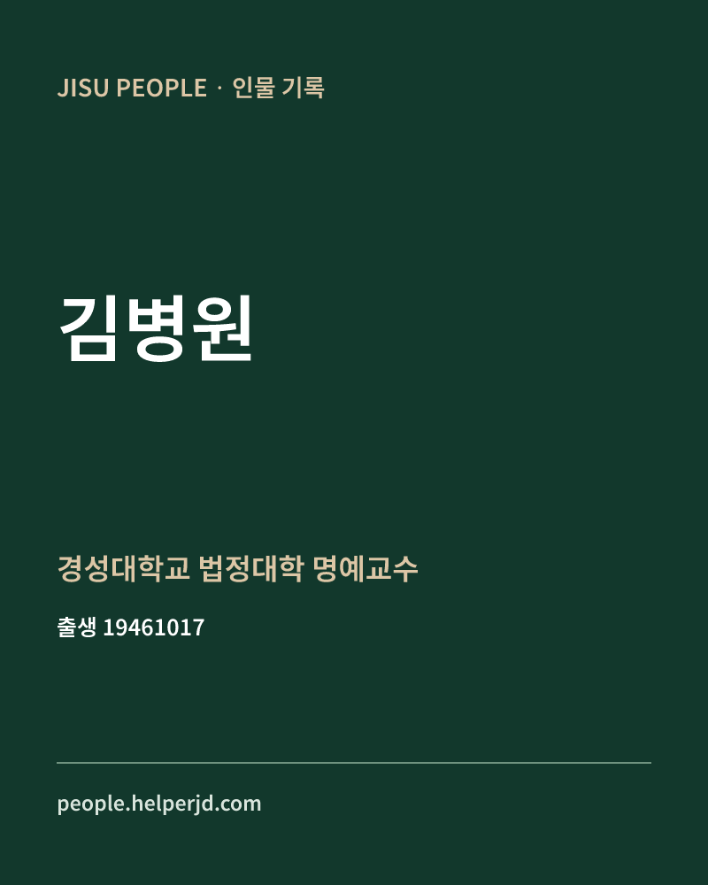 김병원 정치인 정보 카드