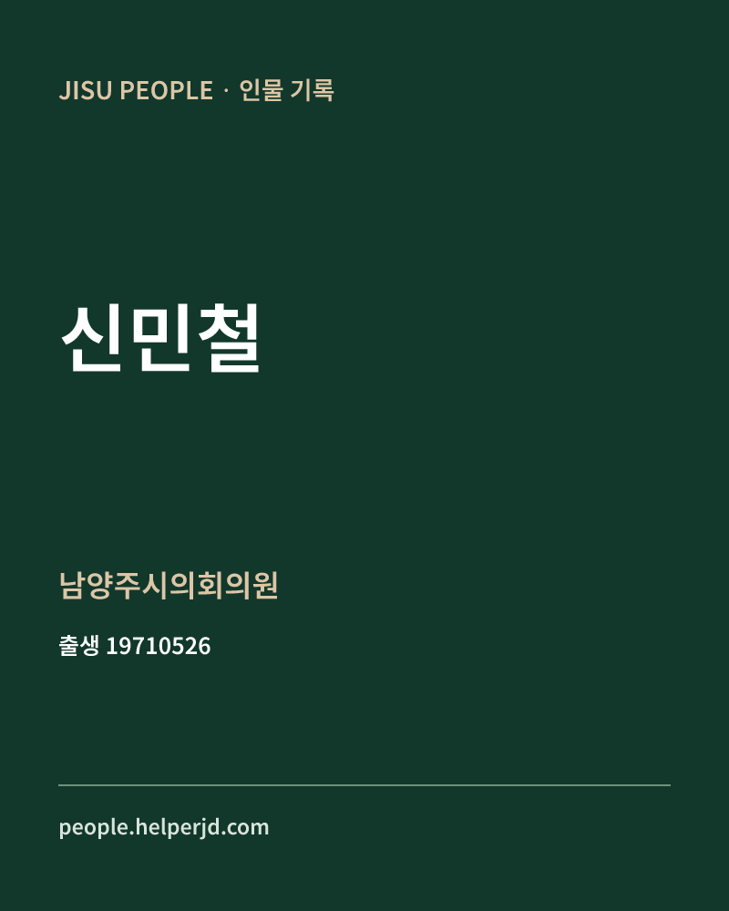 신민철 정치인 정보 카드
