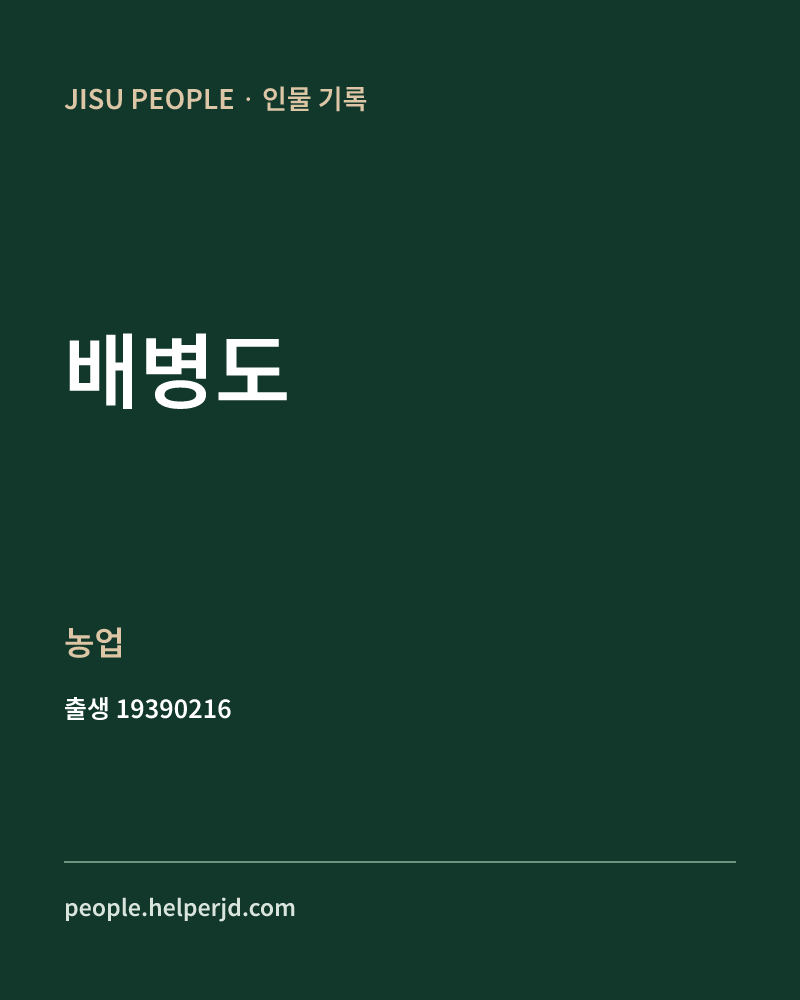 배병도 정치인 정보 카드