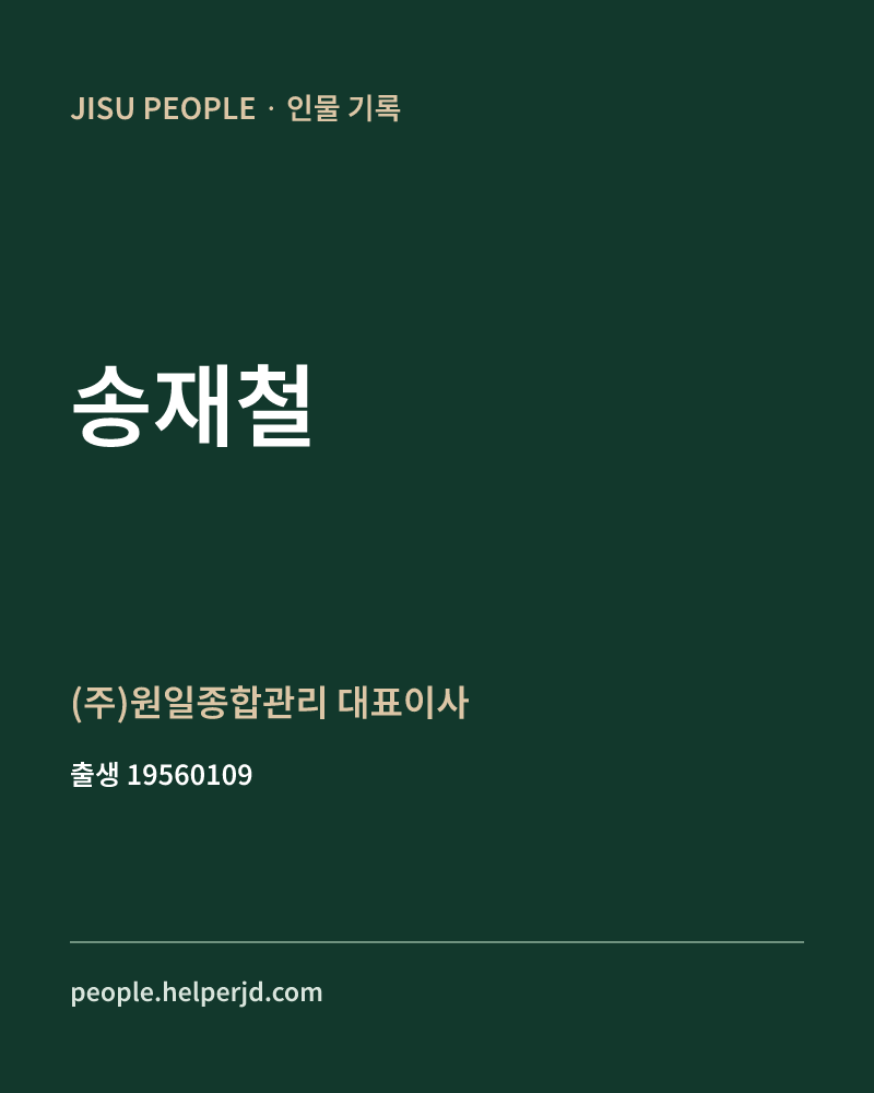 송재철 정치인 정보 카드