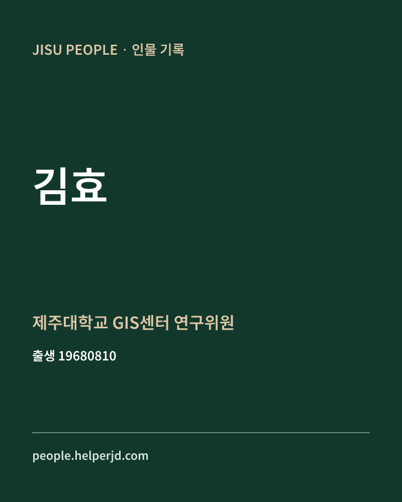 김효 정치인 정보 카드
