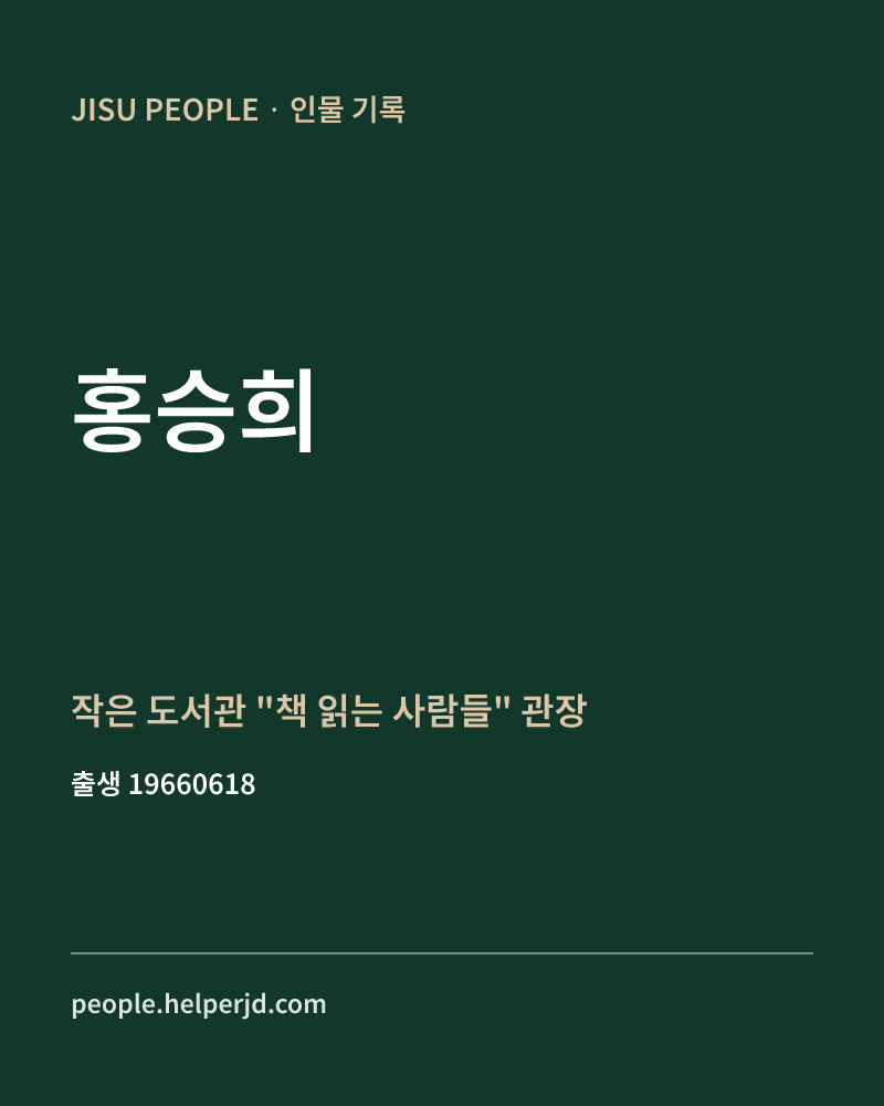 홍승희 정치인 정보 카드