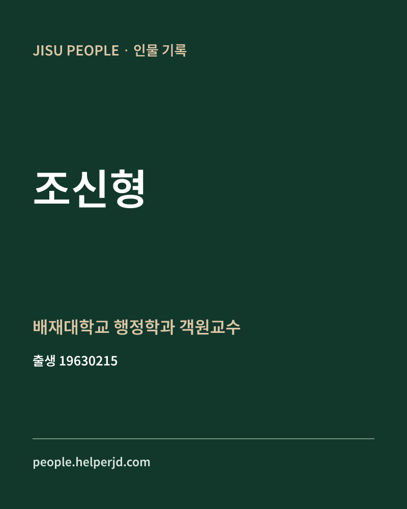 조신형 정치인 정보 카드
