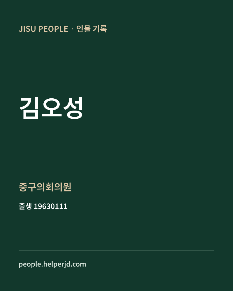 김오성 정치인 정보 카드