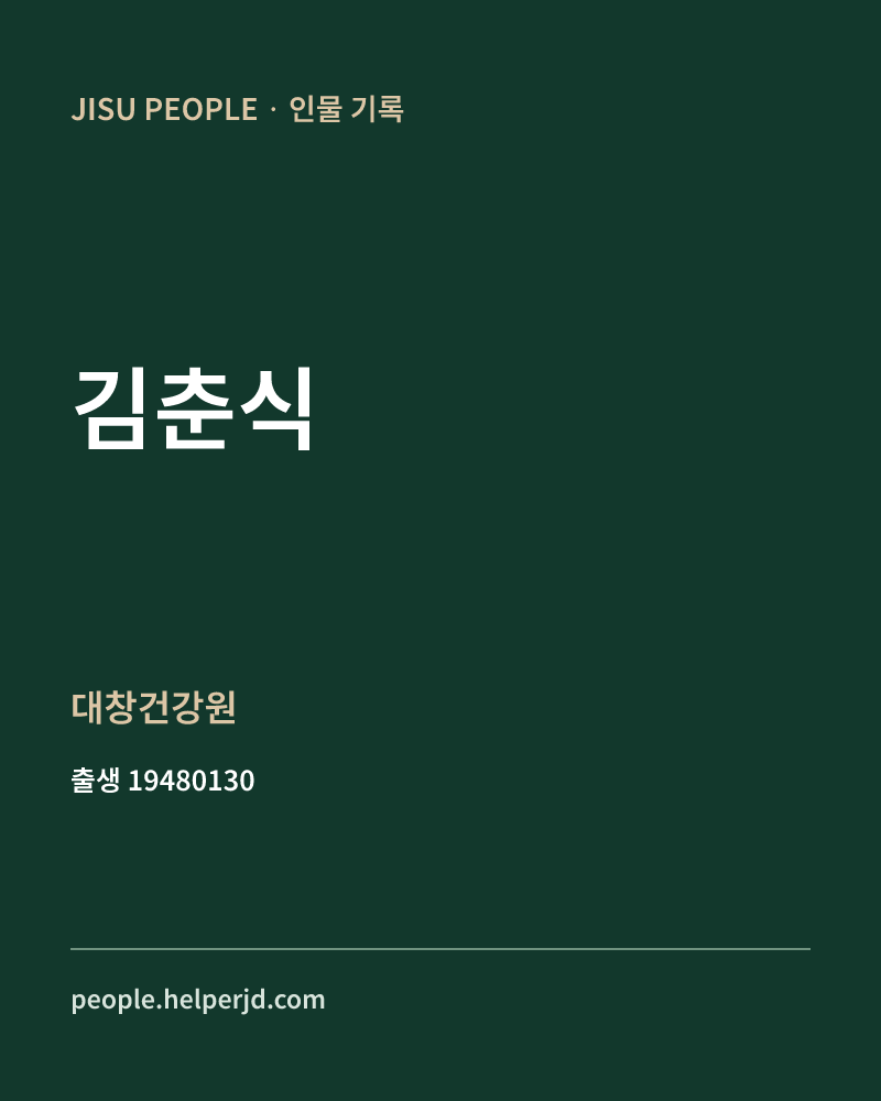 김춘식 정치인 정보 카드