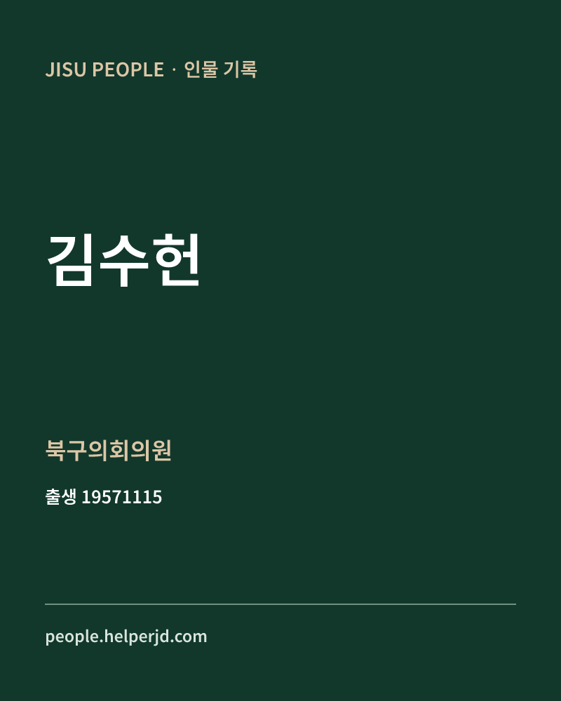 김수헌 정치인 정보 카드