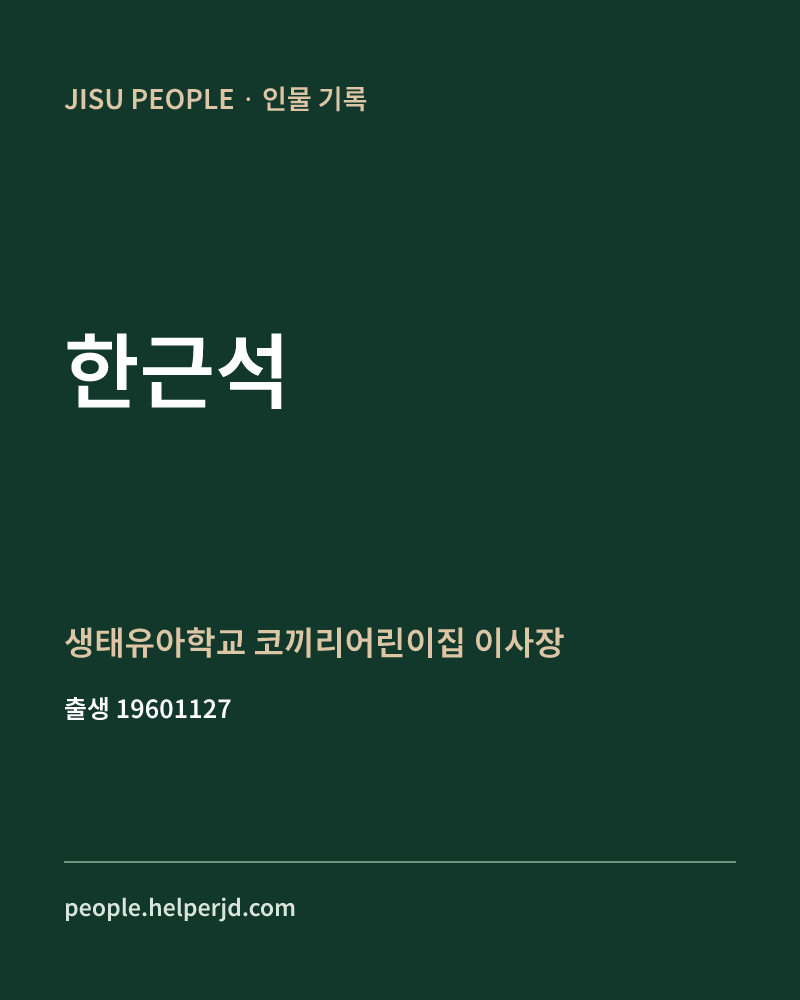 한근석 정치인 정보 카드