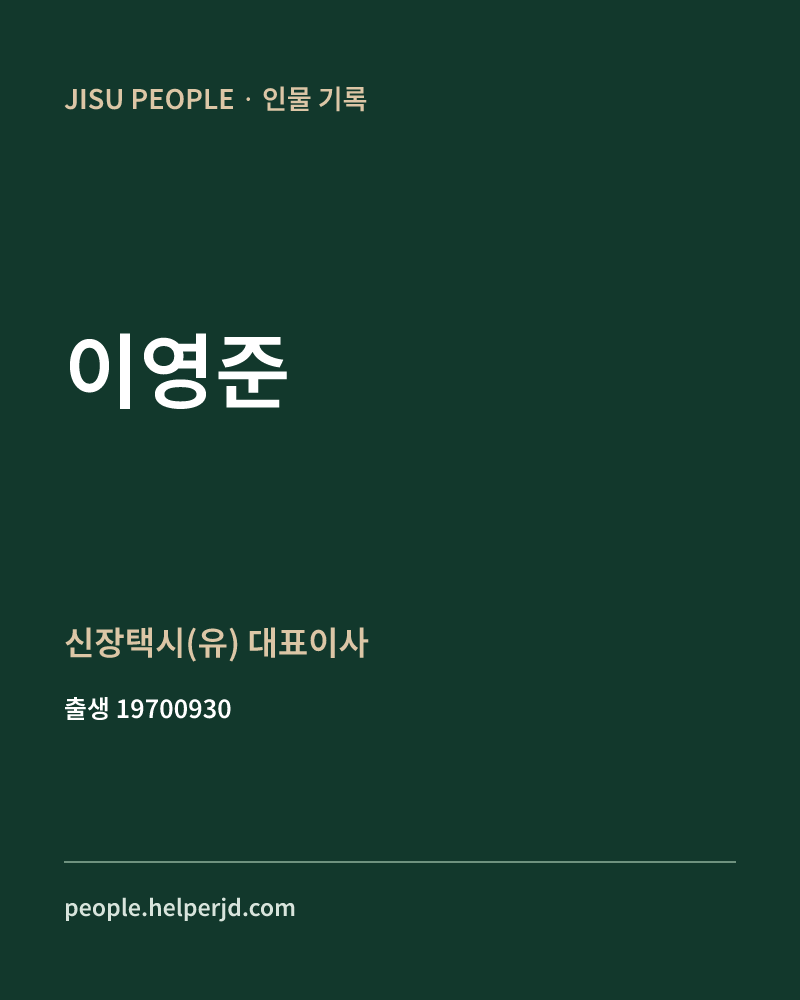 이영준 정치인 정보 카드