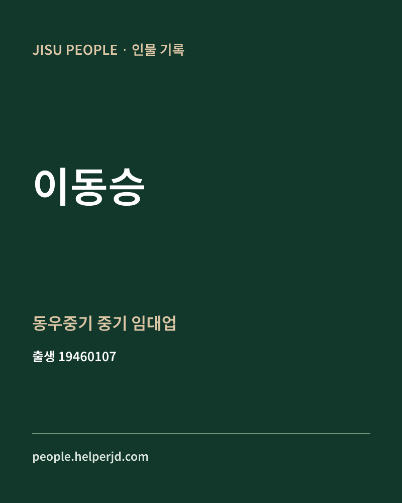 이동승 정치인 정보 카드