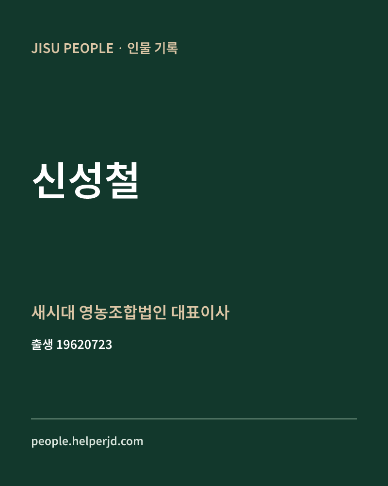 신성철 정치인 정보 카드