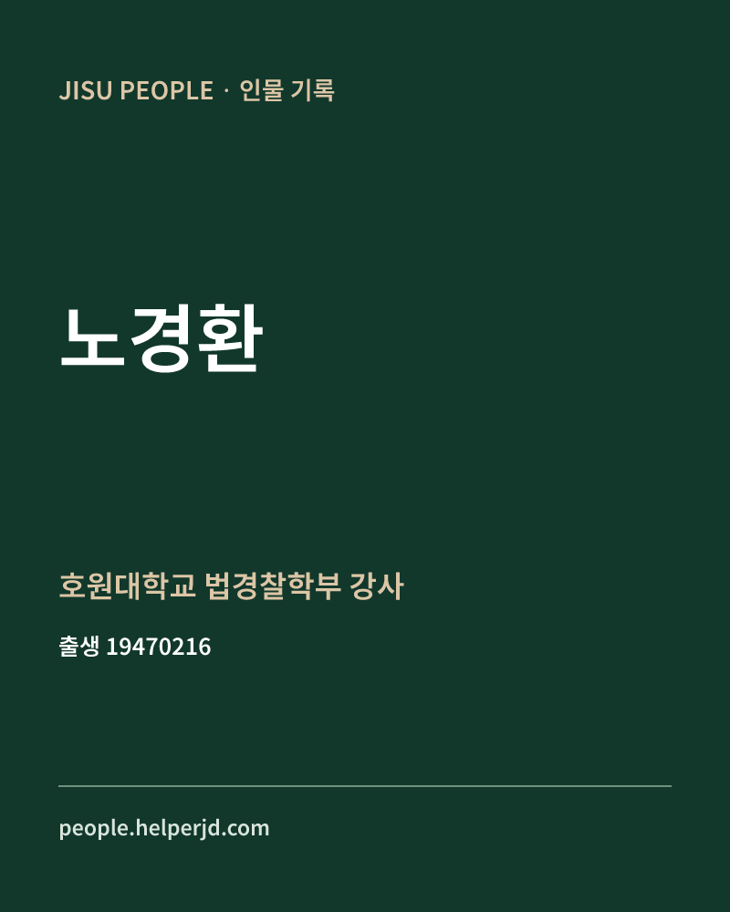 노경환 정치인 정보 카드
