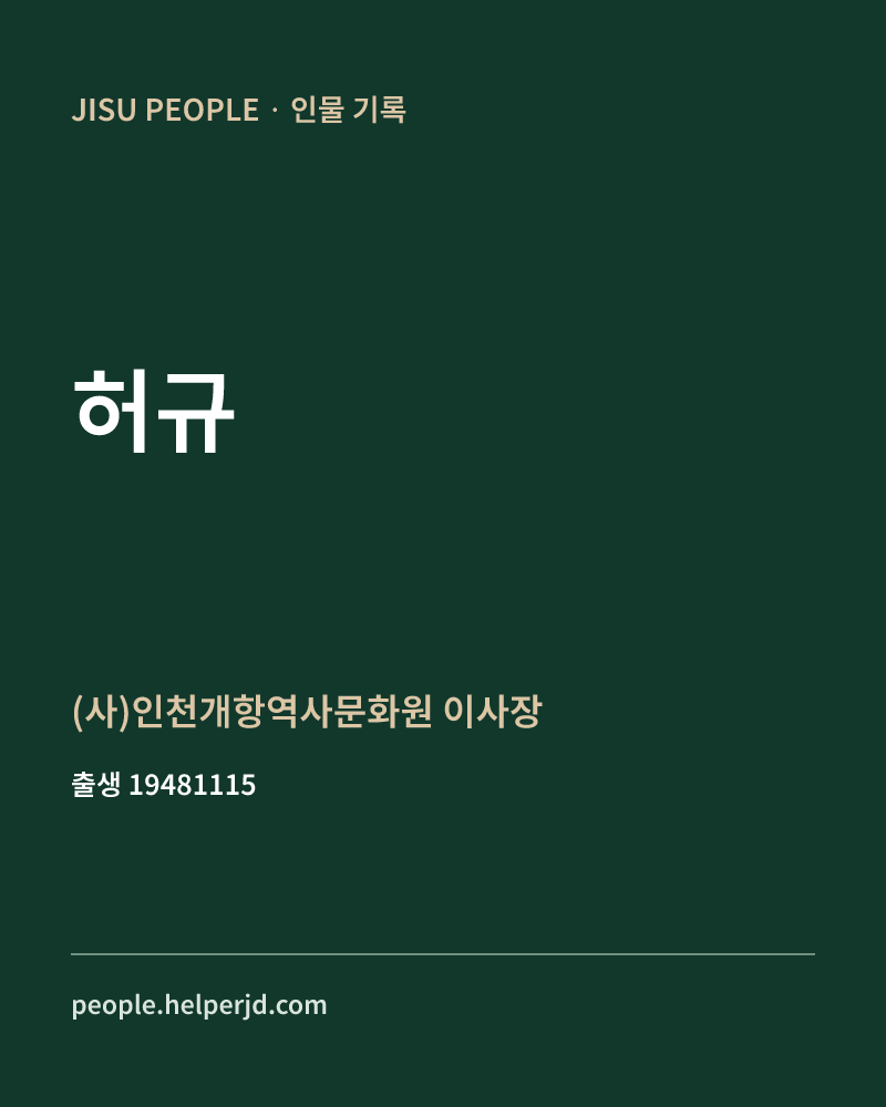 허규 정치인 정보 카드