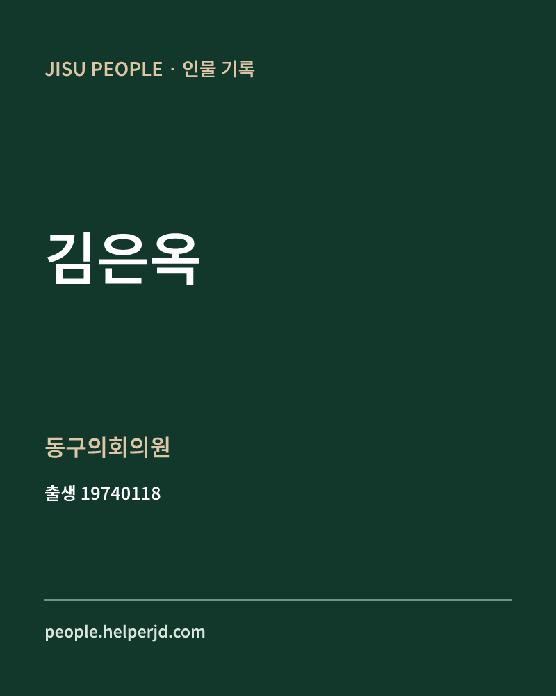 김은옥 정치인 정보 카드