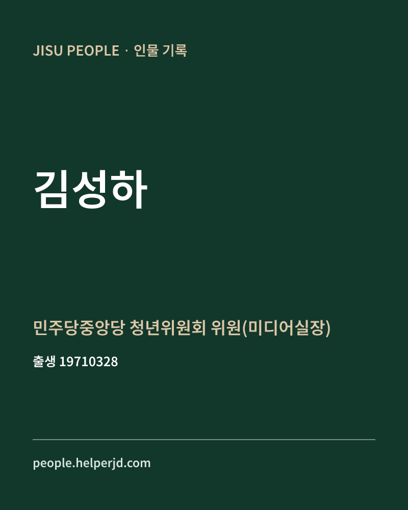 김성하 정치인 정보 카드