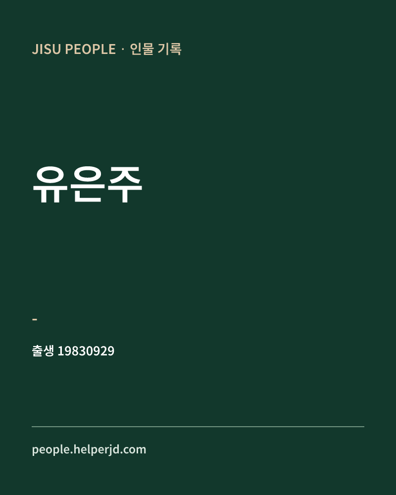 유은주 정치인 정보 카드