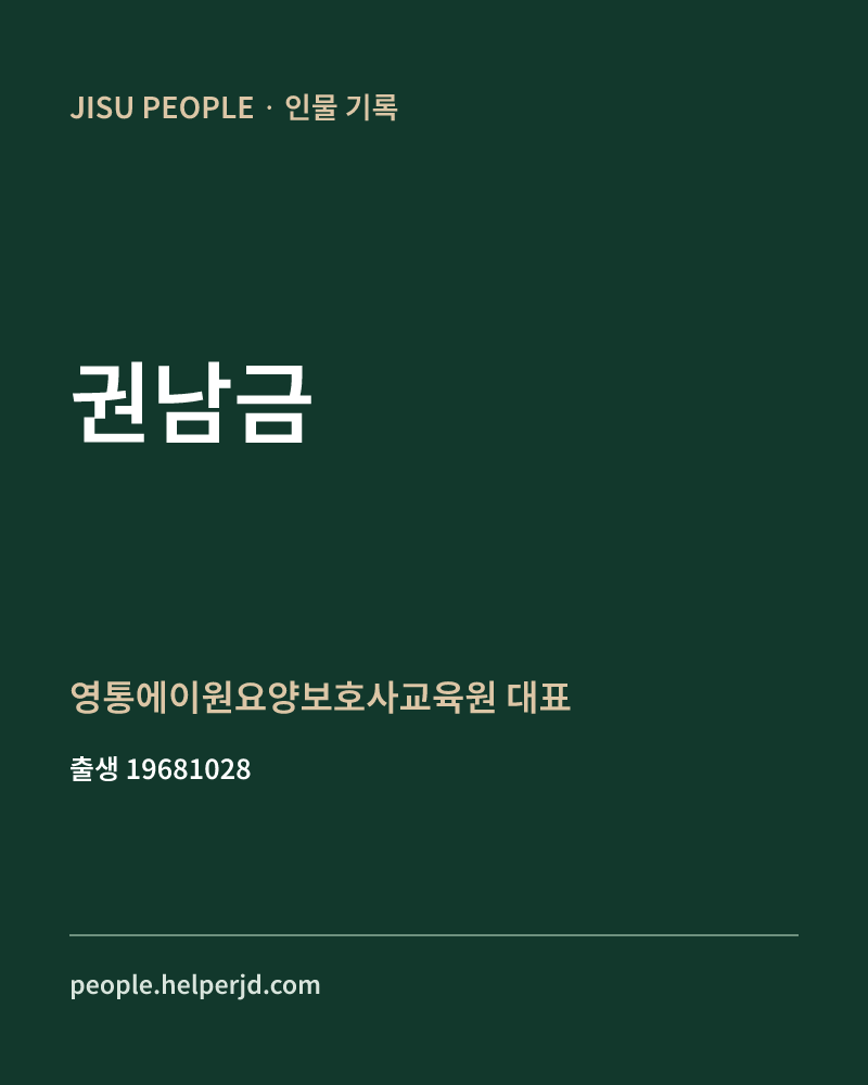 권남금 정치인 정보 카드