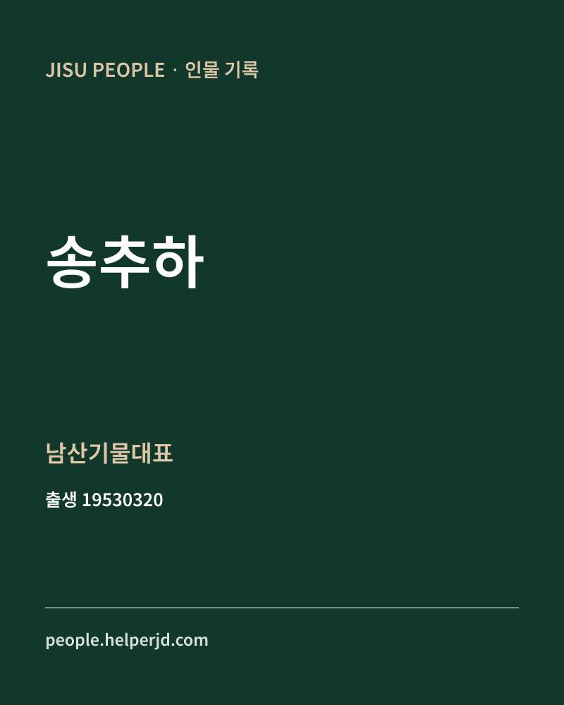 송추하 정치인 정보 카드