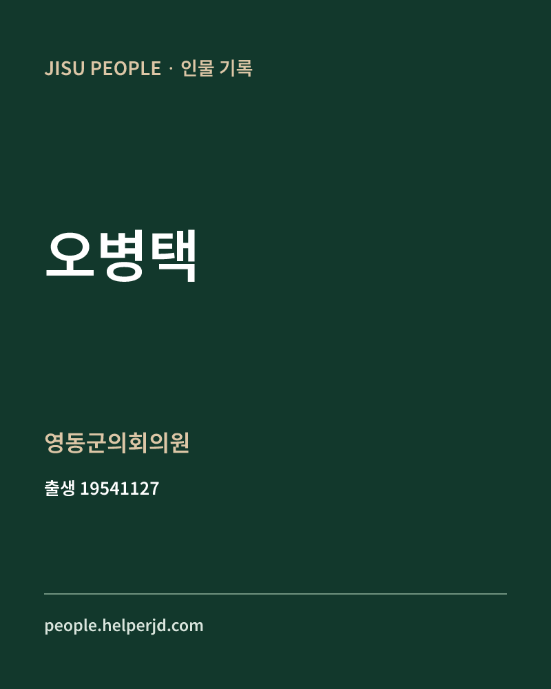 오병택 정치인 정보 카드