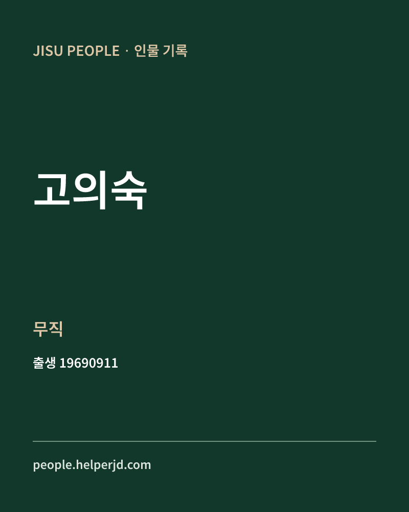 고의숙 정치인 정보 카드