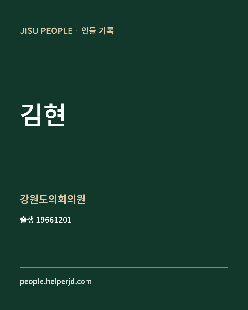 김현 정치인 정보 카드
