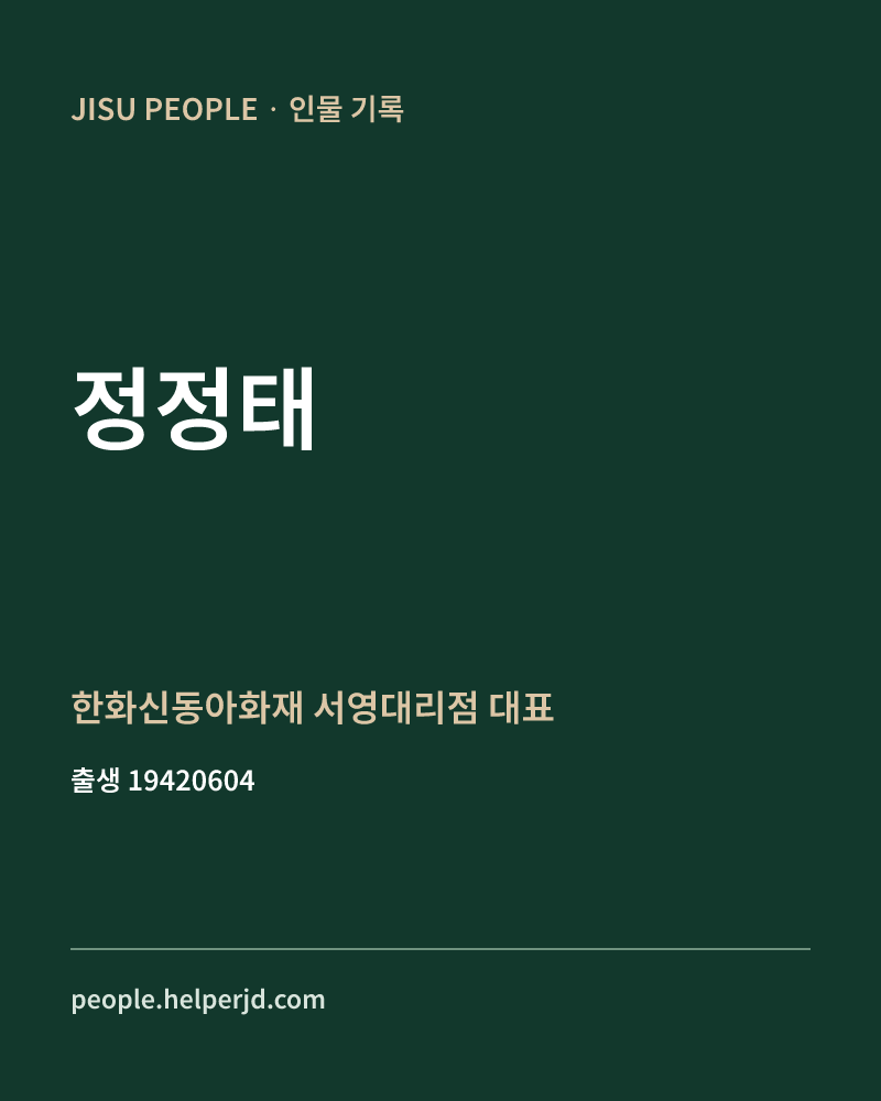 정정태 정치인 정보 카드