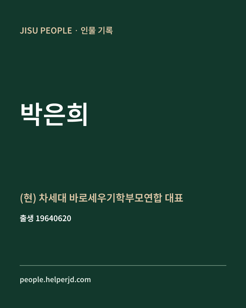 박은희 정치인 정보 카드