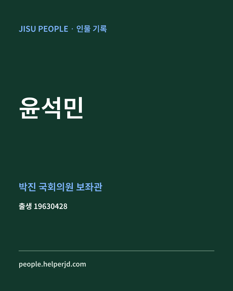 윤석민 정치인 정보 카드