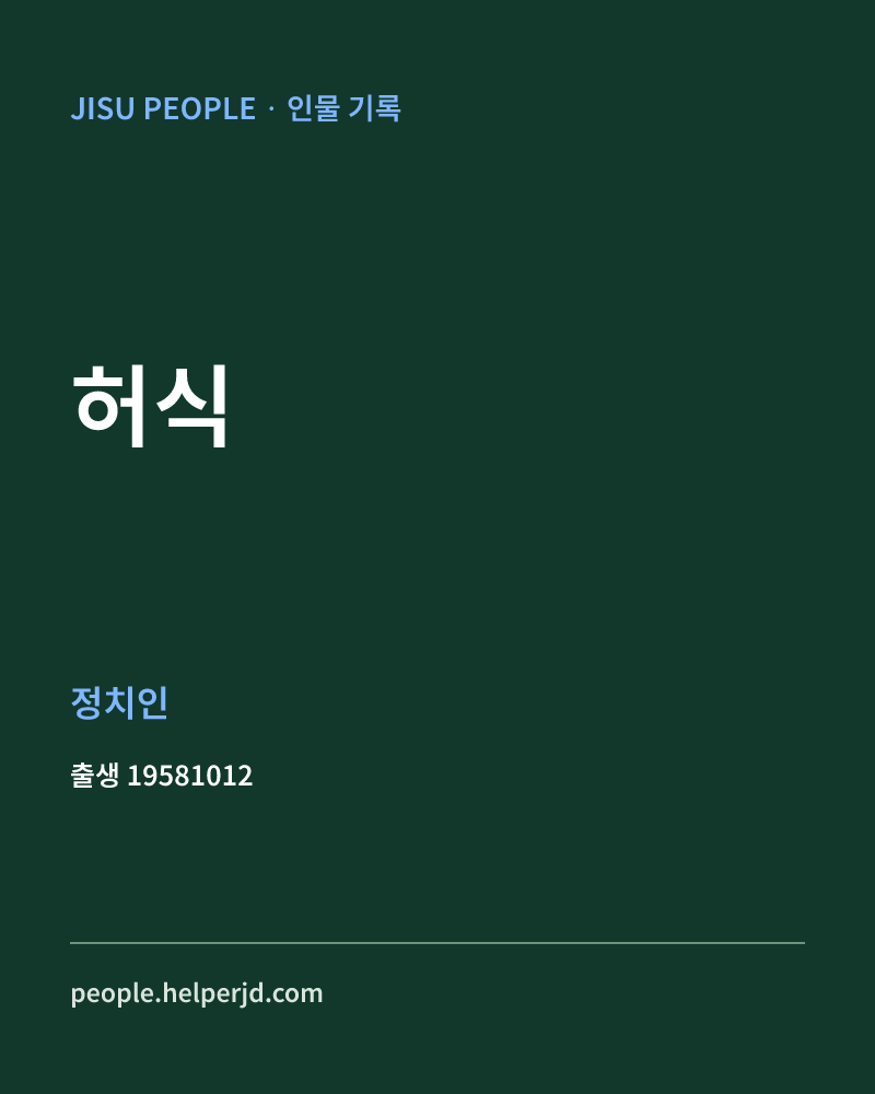 허식 정치인 정보 카드