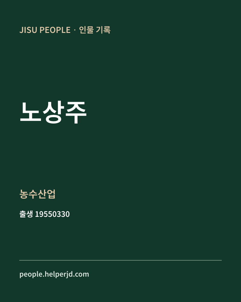 노상주 정치인 정보 카드