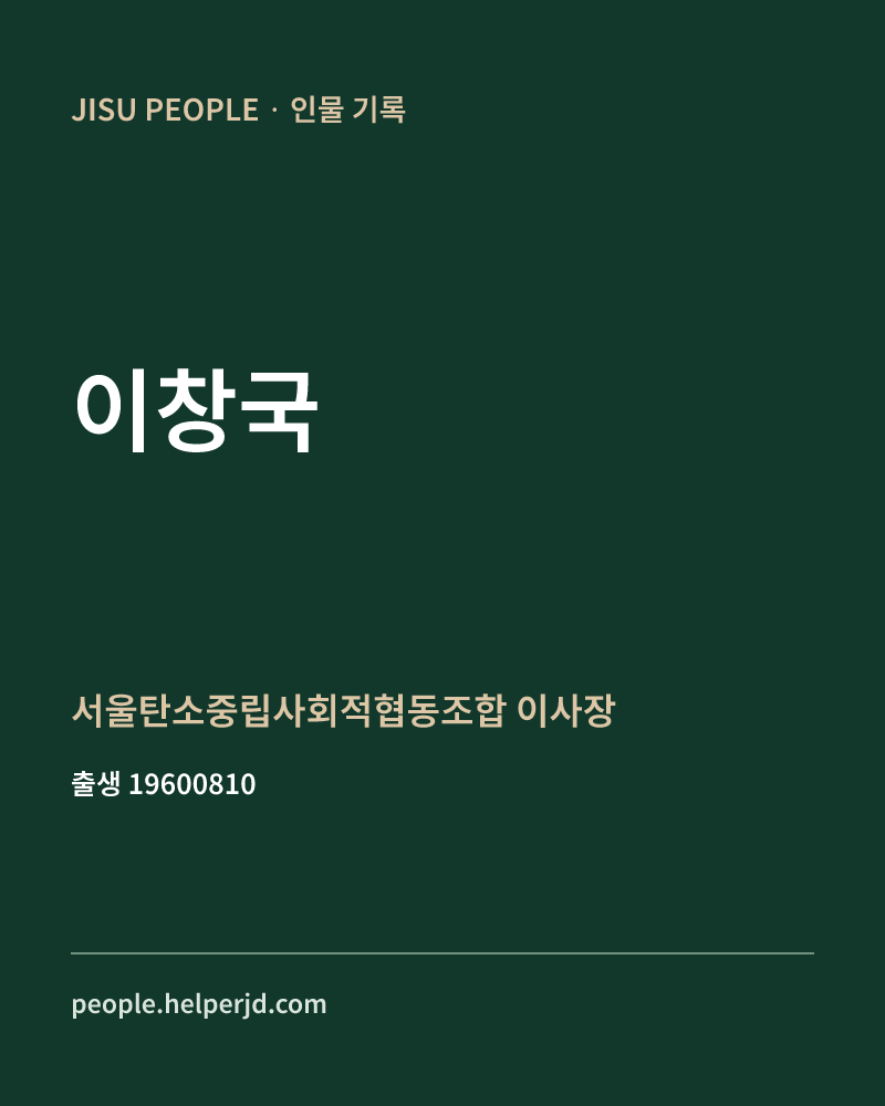이창국 정치인 정보 카드