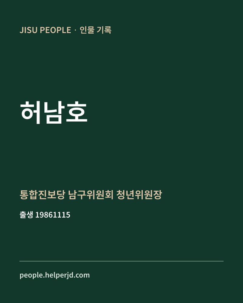 허남호 정치인 정보 카드
