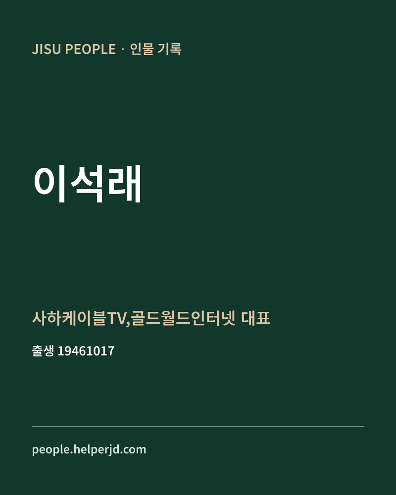 이석래 정치인 정보 카드