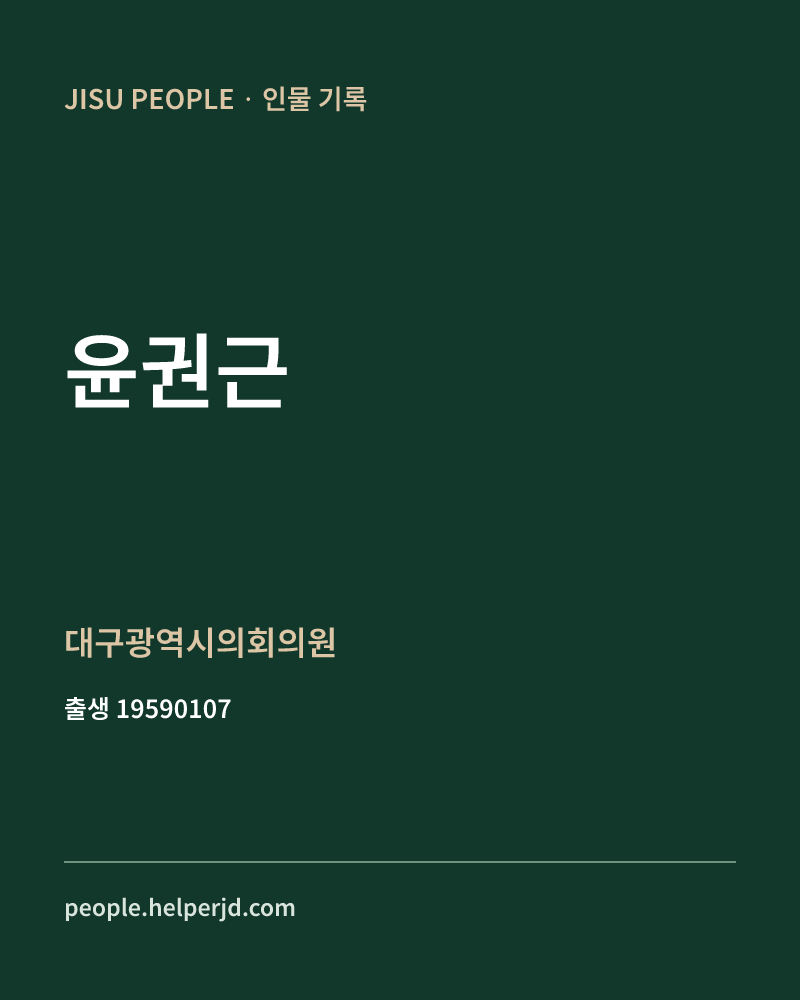 윤권근 정치인 정보 카드