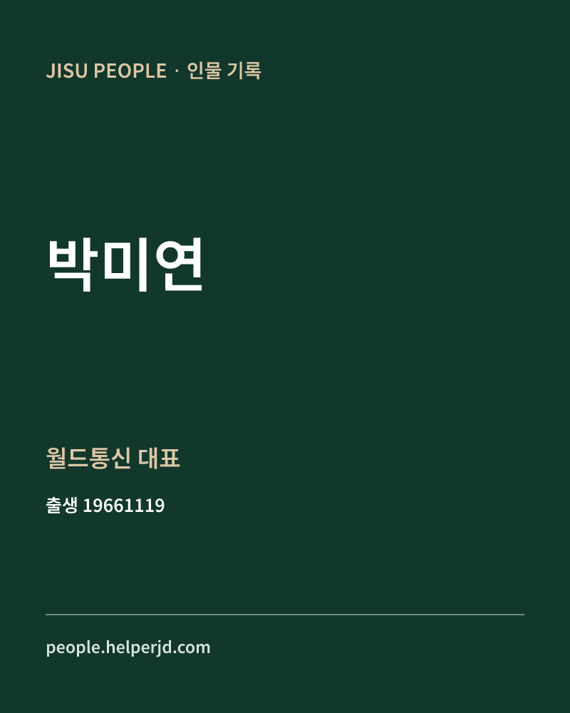 박미연 정치인 정보 카드