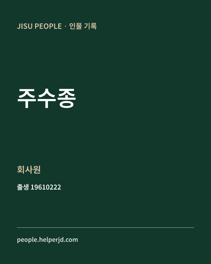 주수종 정치인 정보 카드
