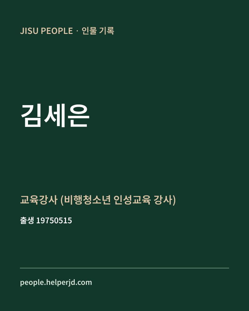 김세은 정치인 정보 카드
