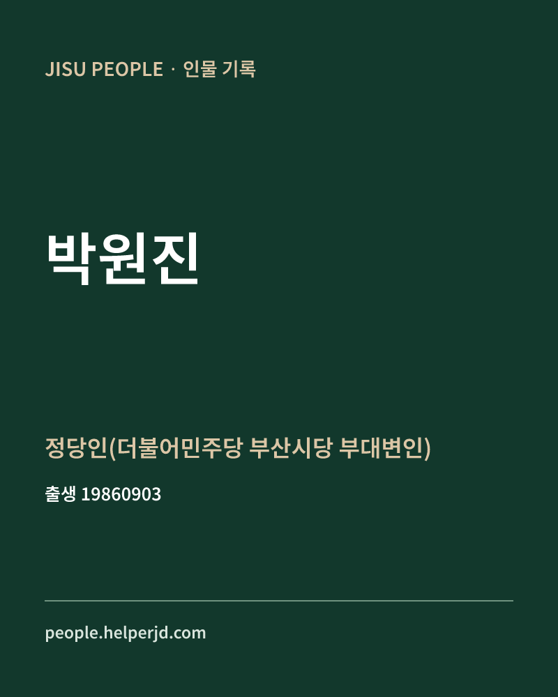 박원진 정치인 정보 카드