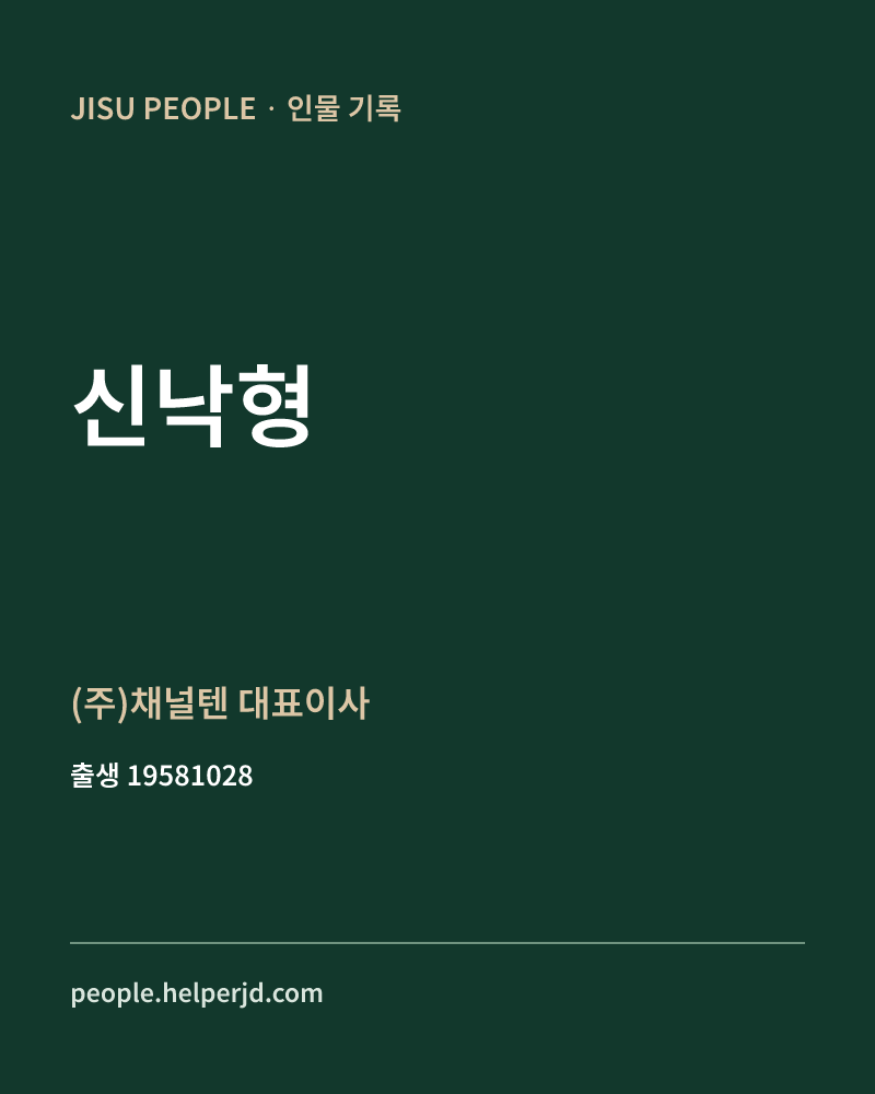 신낙형 정치인 정보 카드