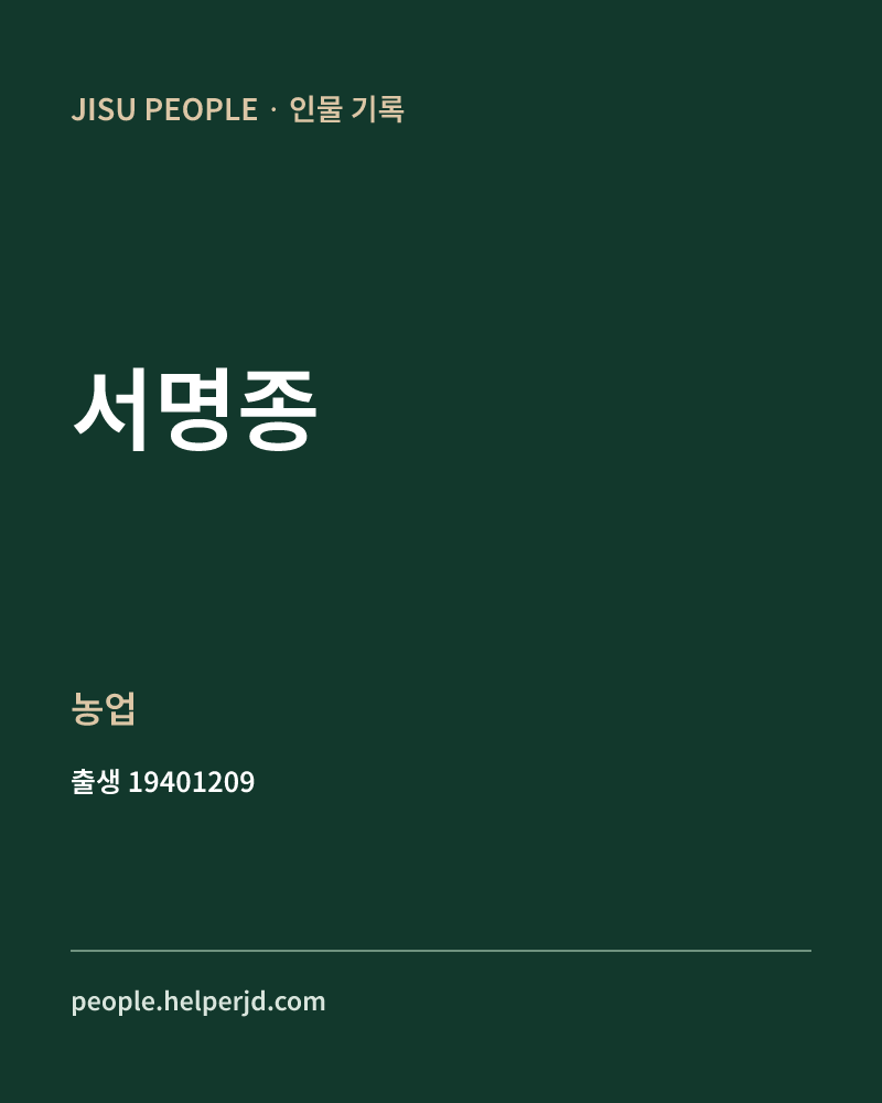서명종 정치인 정보 카드