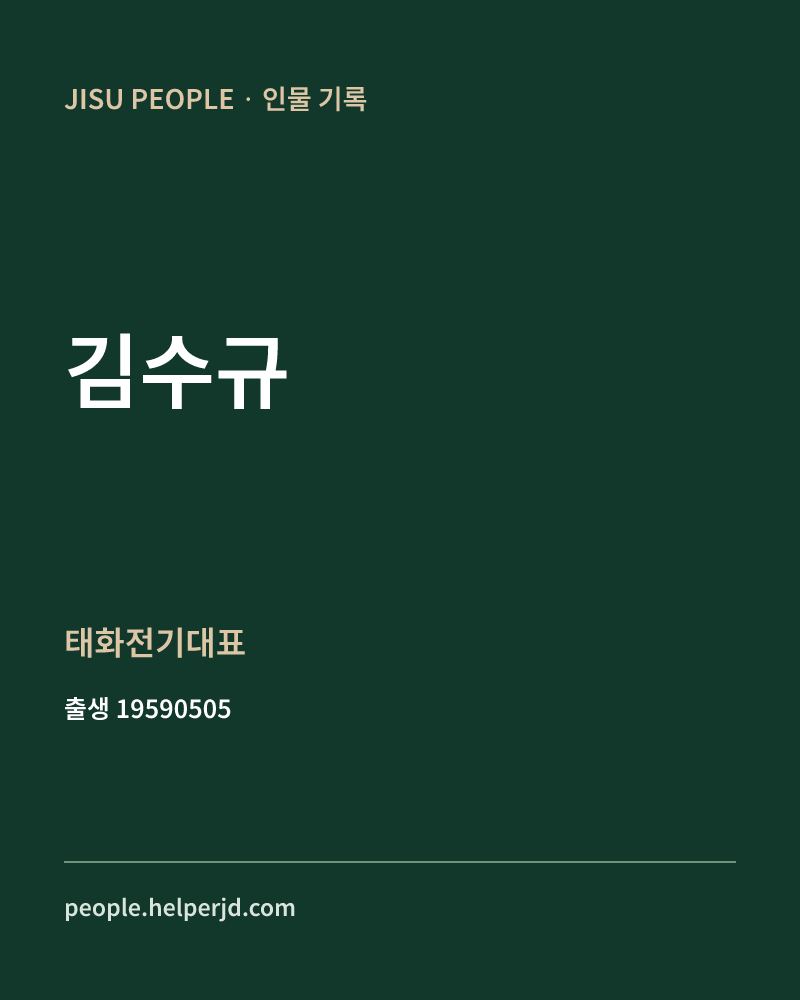 김수규 정치인 정보 카드
