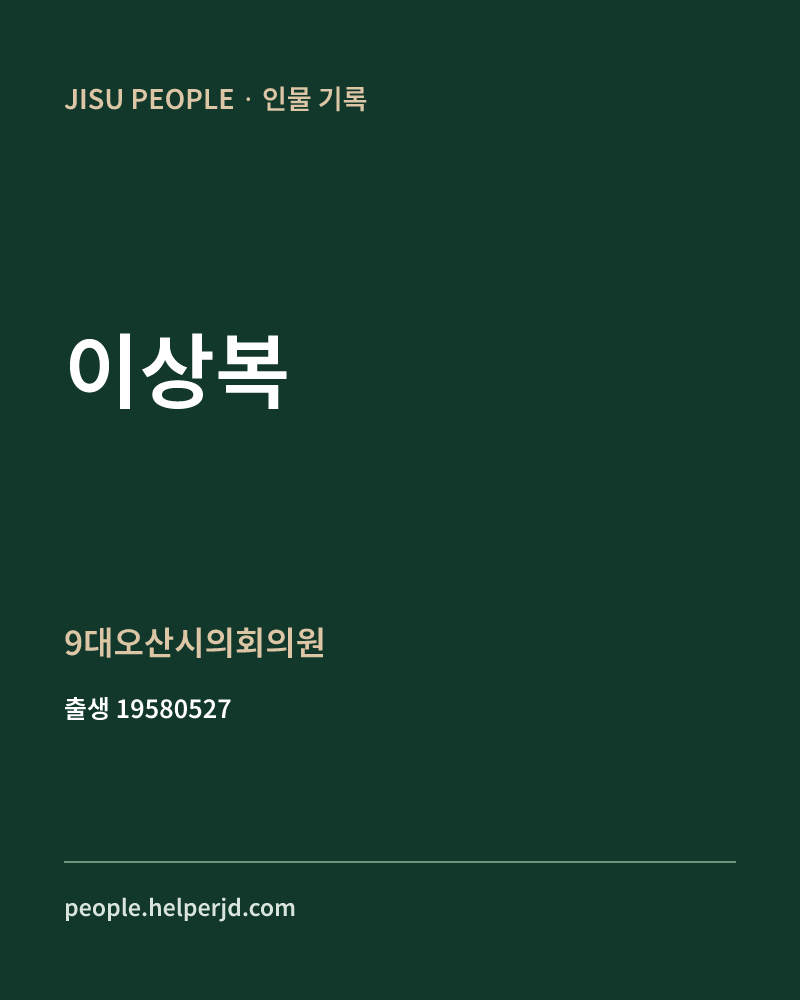 이상복 정치인 정보 카드